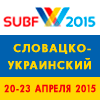Бизнес Форум SUBF 2015 - 20-23 апреля 2015 Кошице (Словакия)