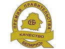 Премии правительства Беларуси за достижения в области качества