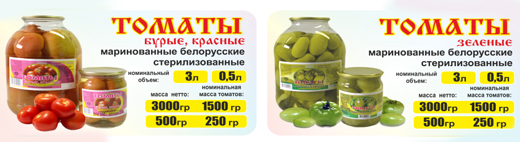 Купить маринады томаты в Витебске
