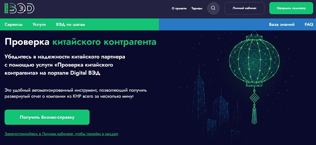 Проверка китайского контрагента https://digitalved.ru/services/proverka-kitayskogo-kontragenta/