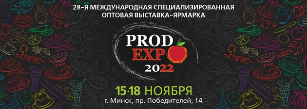 ПродЭкспо - 2022