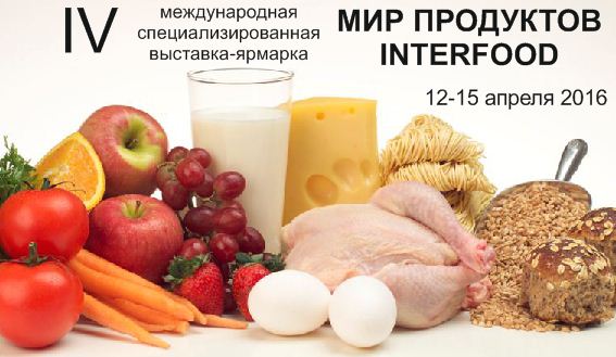 Выставка Мир продуктов Interfood 2016